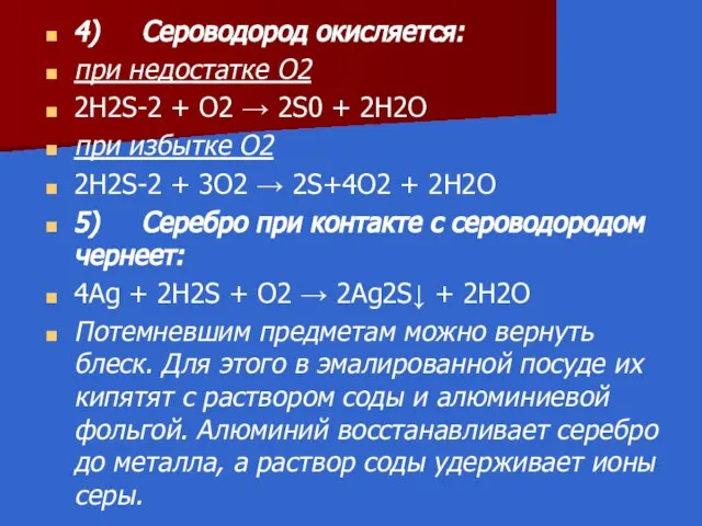 4) Сероводород окисляется: при недостатке O2 2H2S-2 + O2 → 2S0