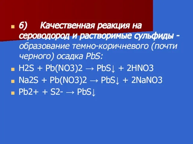 6) Качественная реакция на сероводород и растворимые сульфиды -образование темно-коричневого (почти