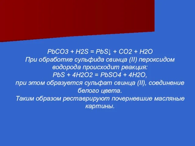 PbCO3 + H2S = PbS↓ + CO2 + H2O При обработке