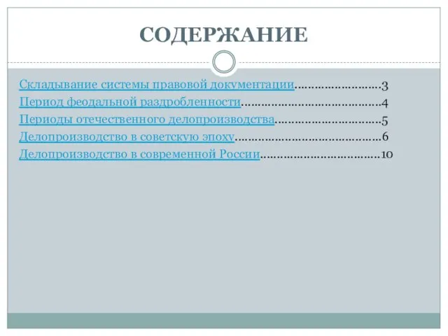 СОДЕРЖАНИЕ Складывание системы правовой документации..........................3 Период феодальной раздробленности..........................................4 Периоды отечественного делопроизводства................................5