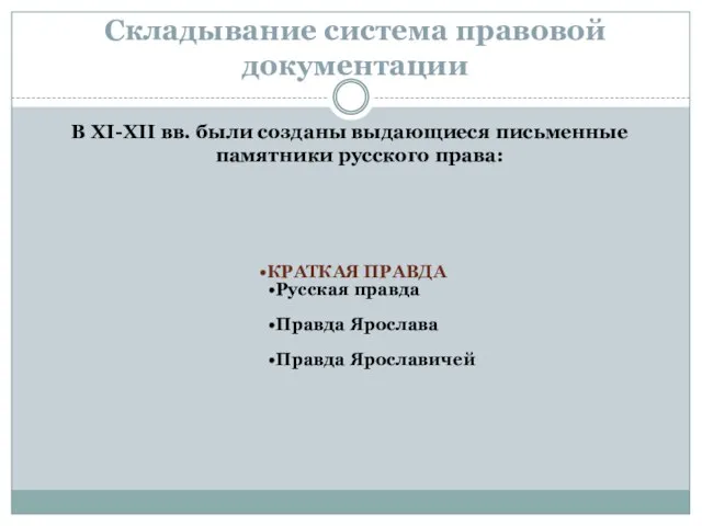 Складывание система правовой документации В XI-XII вв. были созданы выдающиеся письменные