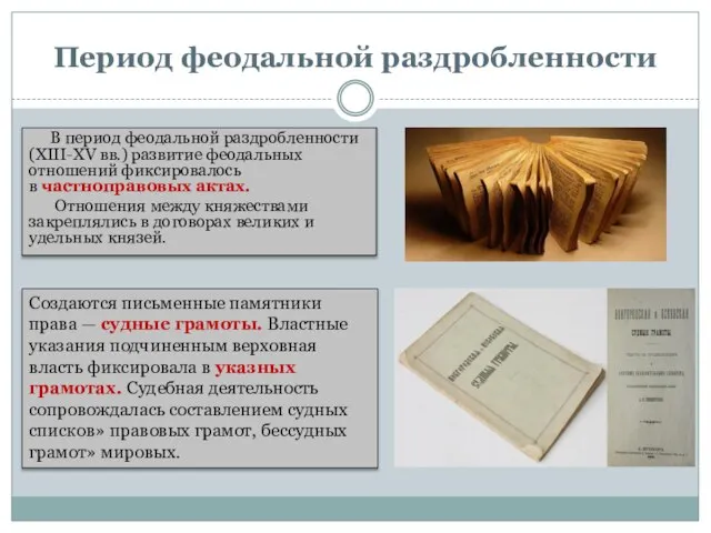 Период феодальной раздробленности В период феодальной раздробленности (XIII-XV вв.) развитие феодальных