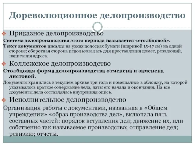 Дореволюционное делопроизводство Приказное делопроизводство Система делопроизводства этого периода называется «столбцовой». Текст