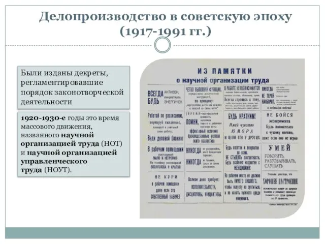 Делопроизводство в советскую эпоху (1917-1991 гг.) Были изданы декреты, регламентировавшие порядок