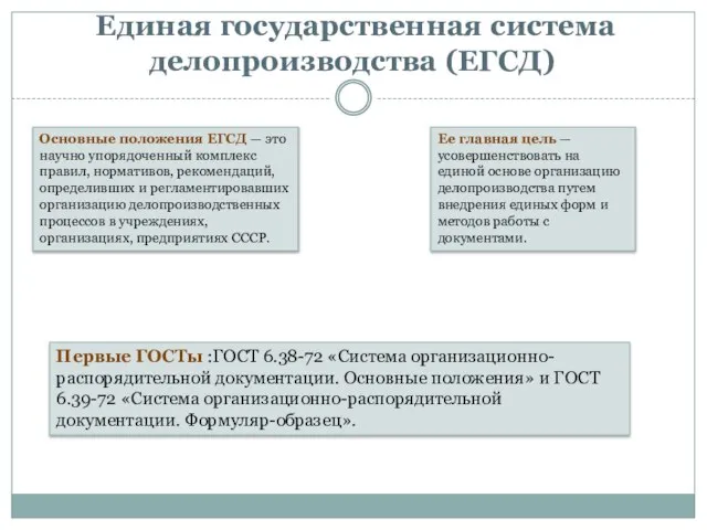 Единая государственная система делопроизводства (ЕГСД) Основные положения ЕГСД — это научно