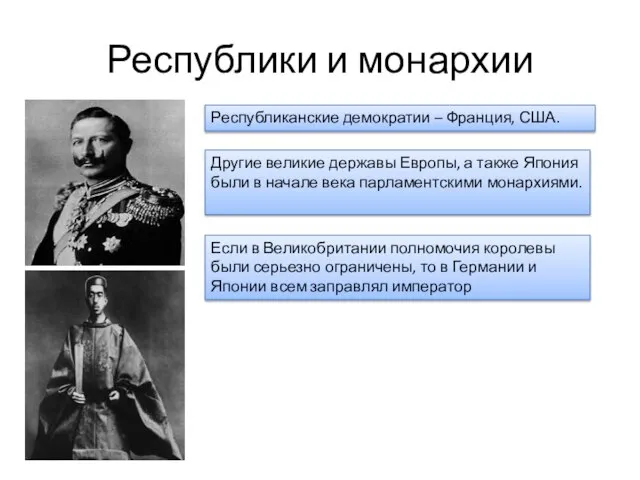 Республики и монархии Республиканские демократии – Франция, США. Другие великие державы