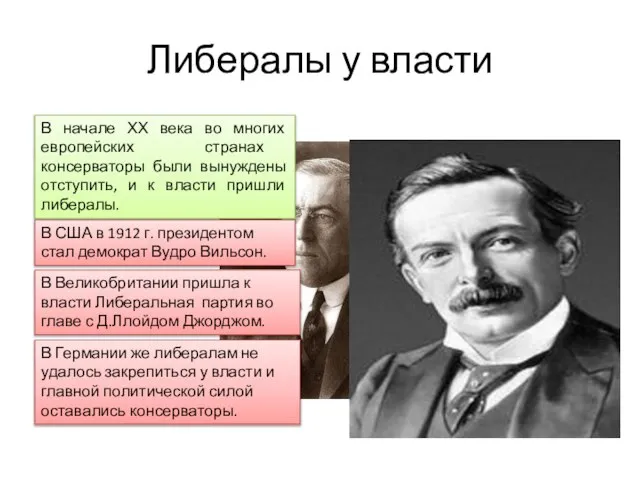 Либералы у власти В начале ХХ века во многих европейских странах