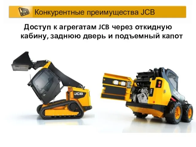 Доступ к агрегатам JCB через откидную кабину, заднюю дверь и подъемный капот Конкурентные преимущества JCB