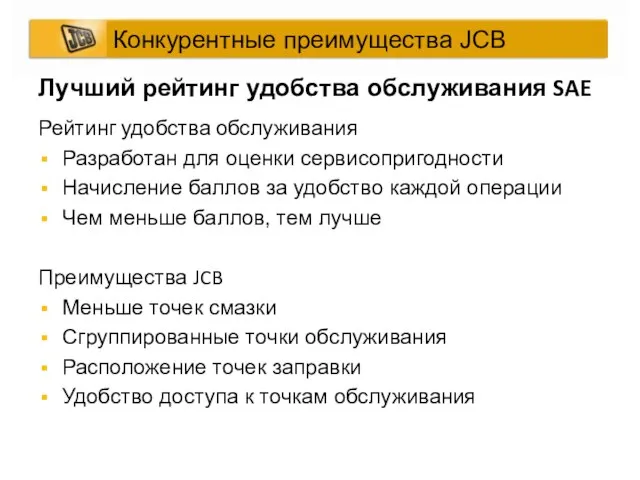 Рейтинг удобства обслуживания Разработан для оценки сервисопригодности Начисление баллов за удобство