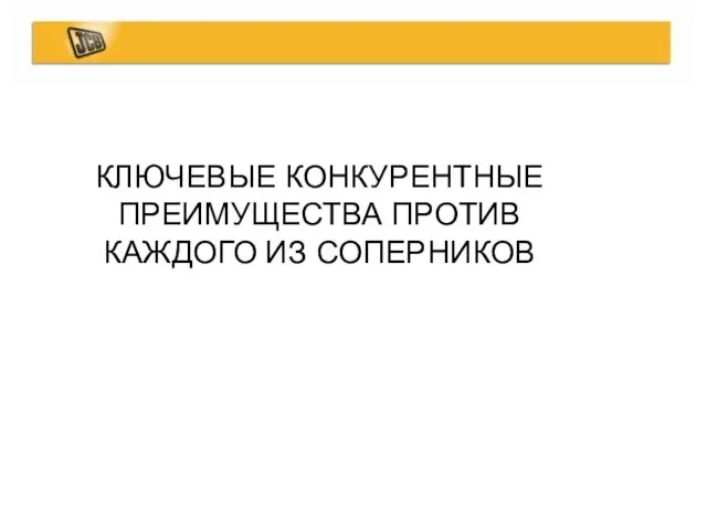 КЛЮЧЕВЫЕ КОНКУРЕНТНЫЕ ПРЕИМУЩЕСТВА ПРОТИВ КАЖДОГО ИЗ СОПЕРНИКОВ