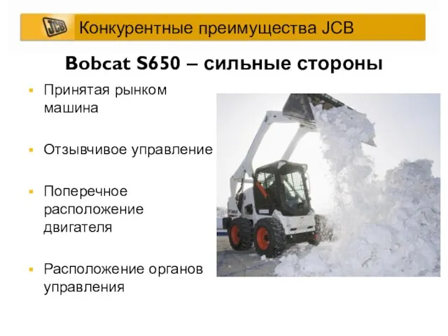 Bobcat S650 – сильные стороны Принятая рынком машина Отзывчивое управление Поперечное