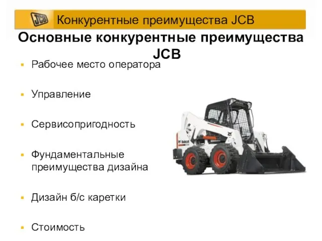 Основные конкурентные преимущества JCB Рабочее место оператора Управление Сервисопригодность Фундаментальные преимущества