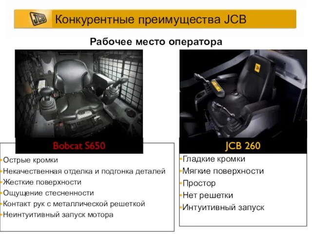 Рабочее место оператора Острые кромки Некачественная отделка и подгонка деталей Жесткие