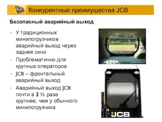 У традиционных минипогрузчиков аварийный выход через заднее окно Проблематично для крупных