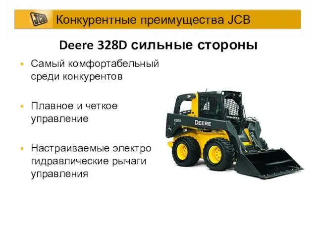 Deere 328D сильные стороны Самый комфортабельный среди конкурентов Плавное и четкое