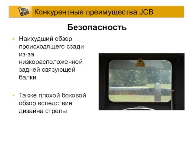 Безопасность Наихудший обзор происходящего сзади из-за низкорасположенной задней связующей балки Также