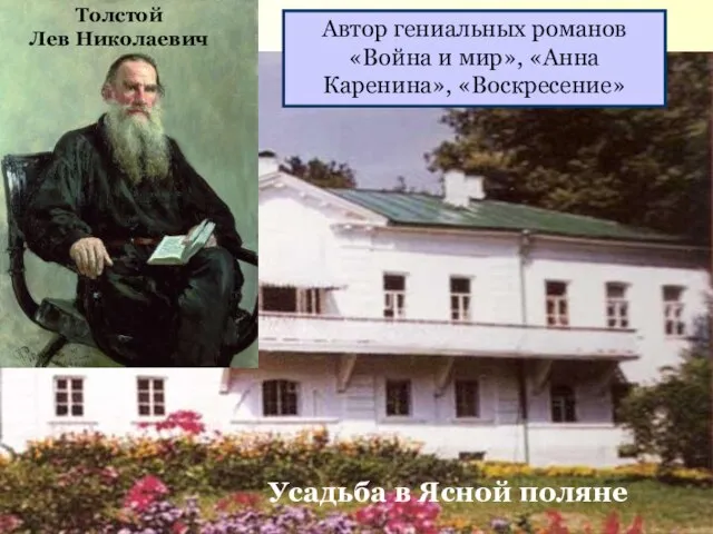 Толстой Лев Николаевич Автор гениальных романов «Война и мир», «Анна Каренина», «Воскресение» Усадьба в Ясной поляне