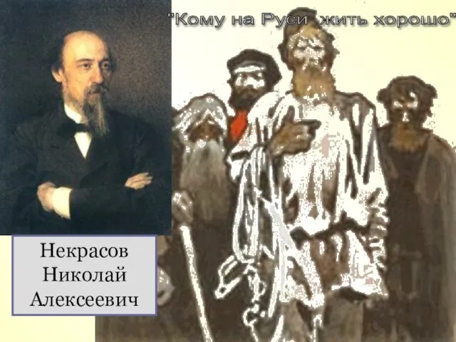 Некрасов Николай Алексеевич "Кому на Руси жить хорошо"