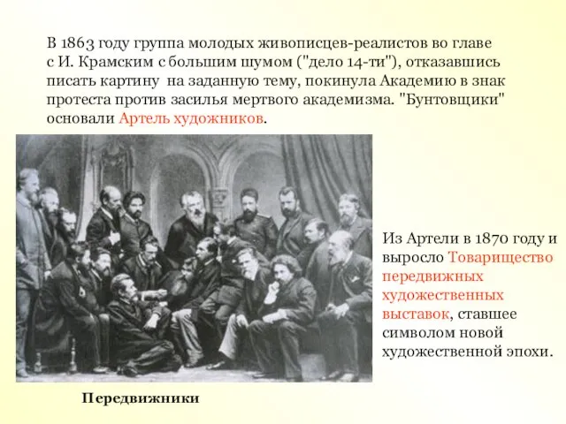 В 1863 году группа молодых живописцев-реалистов во главе с И. Крамским