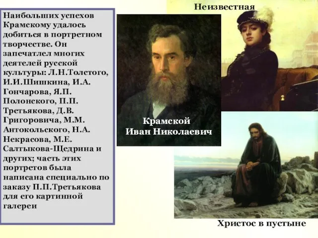 Христос в пустыне Неизвестная Наибольших успехов Крамскому удалось добиться в портретном