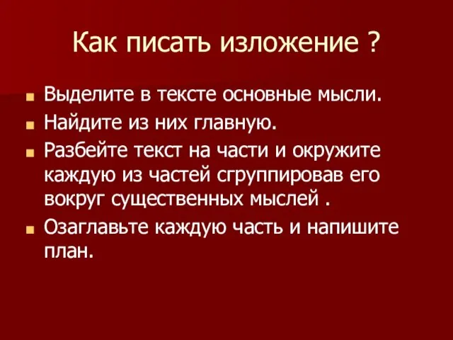 Как писать изложение ? Выделите в тексте основные мысли. Найдите из