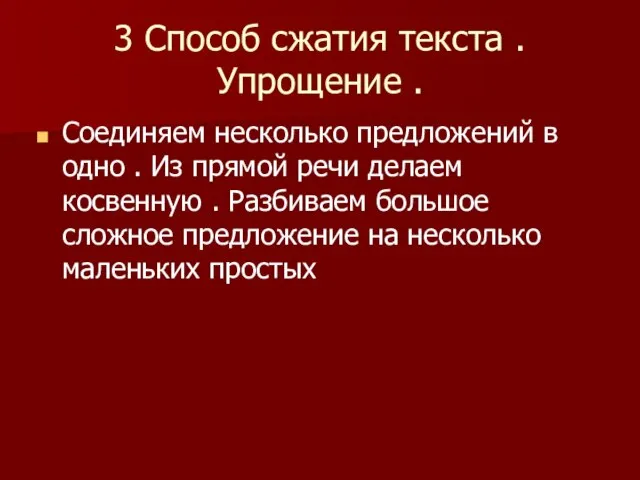 3 Способ сжатия текста . Упрощение . Соединяем несколько предложений в