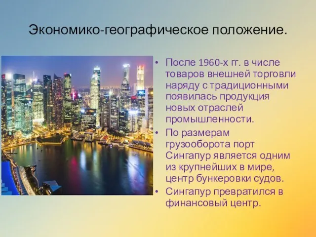 Экономико-географическое положение. После 1960-х гг. в числе товаров внешней торговли наряду