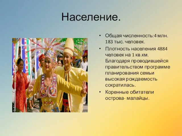 Население. Общая численность:4 млн. 183 тыс. человек. Плотность населения 4884 человек