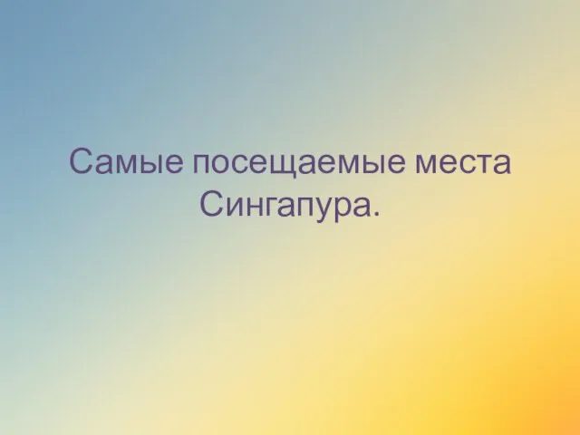 Самые посещаемые места Сингапура.