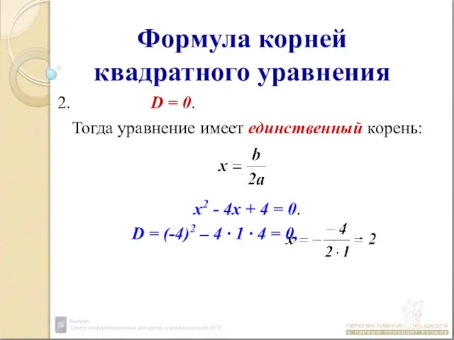 Формула корней квадратного уравнения 2. D = 0. Тогда уравнение имеет