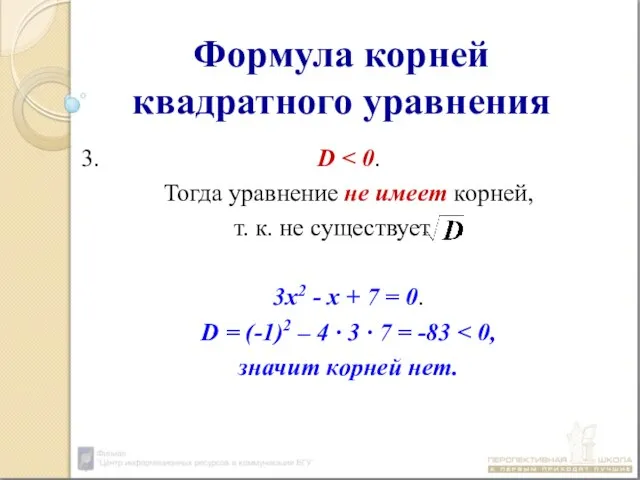 Формула корней квадратного уравнения 3. D Тогда уравнение не имеет корней,