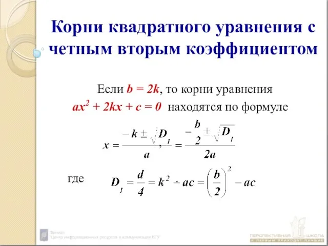 Корни квадратного уравнения с четным вторым коэффициентом Если b = 2k,