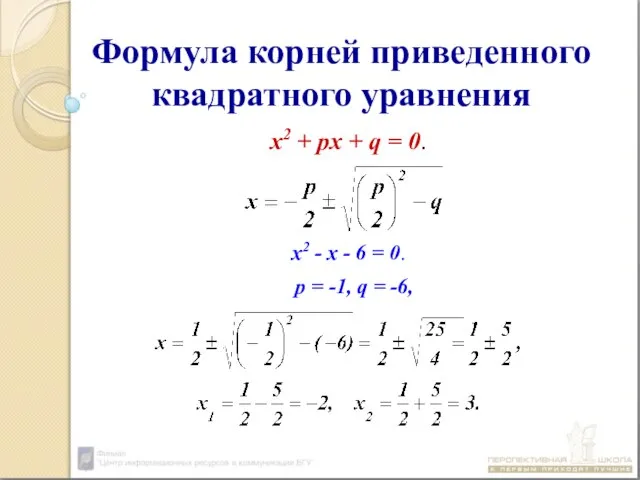 Формула корней приведенного квадратного уравнения х2 + px + q =