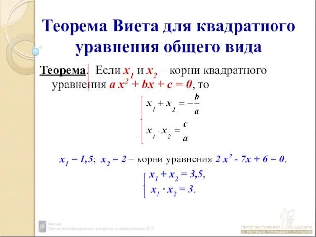 Теорема Виета для квадратного уравнения общего вида Теорема. Если х1 и