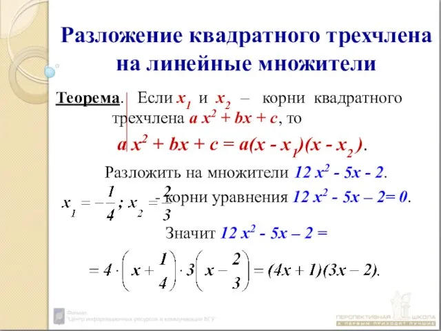 Разложение квадратного трехчлена на линейные множители Теорема. Если х1 и х2