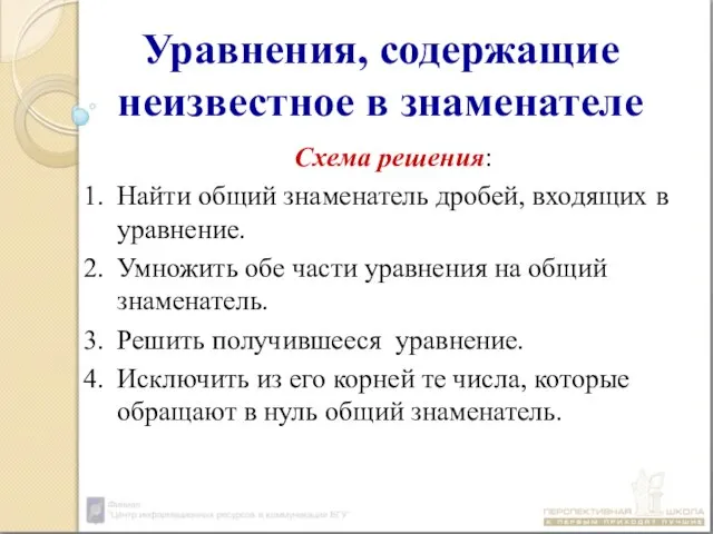 Уравнения, содержащие неизвестное в знаменателе Схема решения: Найти общий знаменатель дробей,