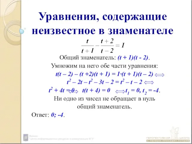 Уравнения, содержащие неизвестное в знаменателе Общий знаменатель: (t + 1)(t -