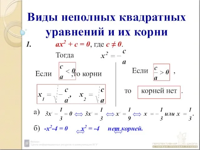 Виды неполных квадратных уравнений и их корни ах2 + c =