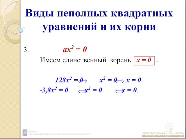 Виды неполных квадратных уравнений и их корни 3. ах2 = 0