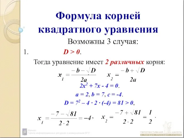 Формула корней квадратного уравнения Возможны 3 случая: 1. D > 0.