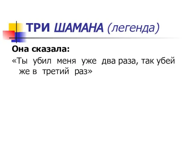 ТРИ ШАМАНА (легенда) Она сказала: «Ты убил меня уже два раза,