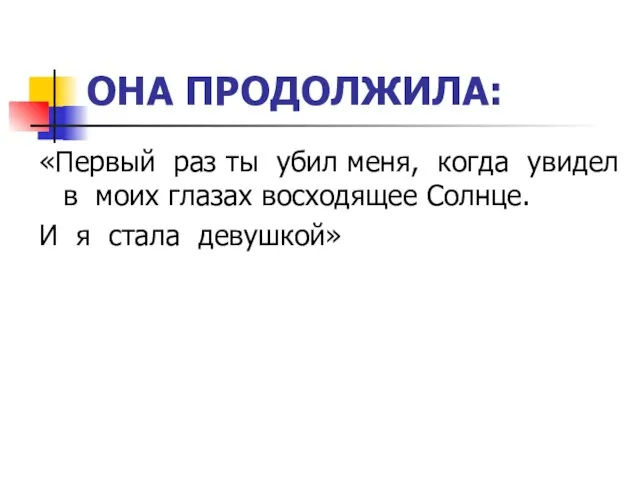 ОНА ПРОДОЛЖИЛА: «Первый раз ты убил меня, когда увидел в моих