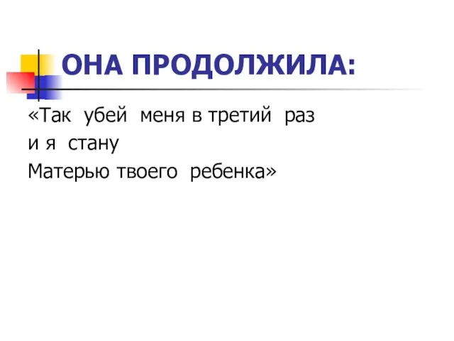 ОНА ПРОДОЛЖИЛА: «Так убей меня в третий раз и я стану Матерью твоего ребенка»