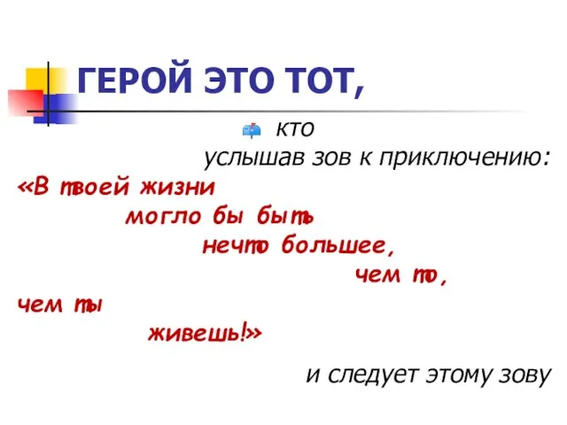 ГЕРОЙ ЭТО ТОТ, кто услышав зов к приключению: «В твоей жизни