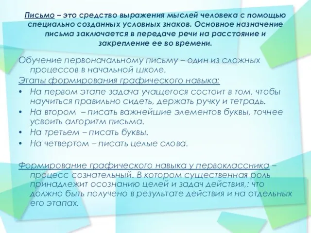 Письмо – это средство выражения мыслей человека с помощью специально созданных