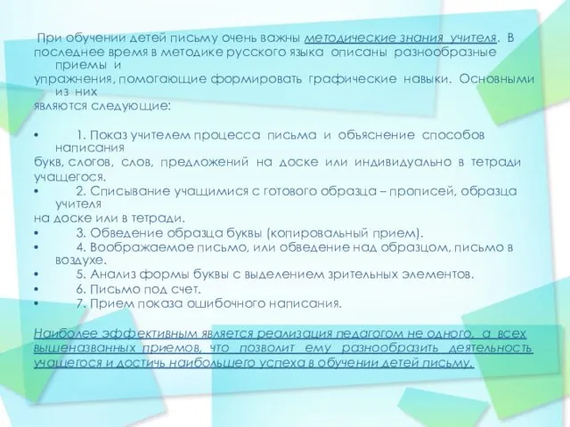 При обучении детей письму очень важны методические знания учителя. В последнее