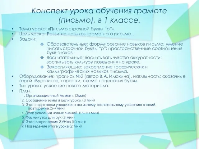 Конспект урока обучения грамоте (письмо), в 1 классе. Тема урока: «Письмо