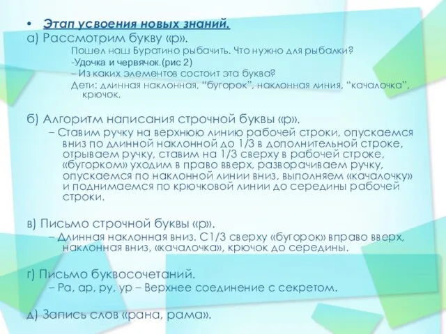 Этап усвоения новых знаний. а) Рассмотрим букву «р». Пошел наш Буратино