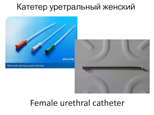 Катетер уретральный женский Female urethral catheter