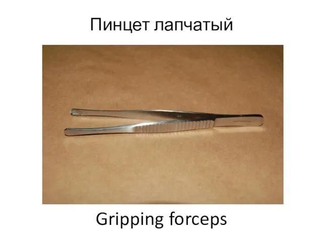 Пинцет лапчатый Gripping forceps